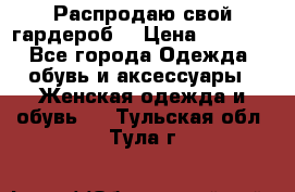 Распродаю свой гардероб  › Цена ­ 8 300 - Все города Одежда, обувь и аксессуары » Женская одежда и обувь   . Тульская обл.,Тула г.